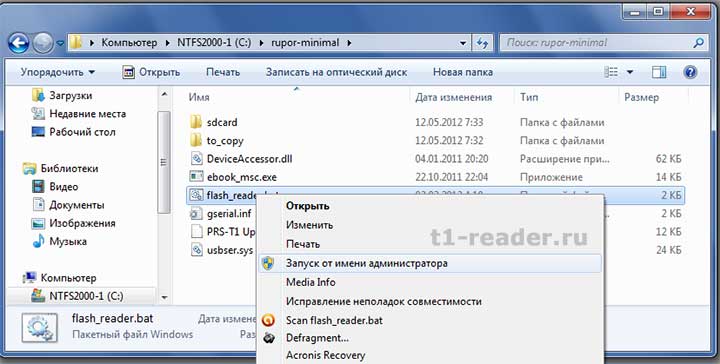 Запуск командного файла flash_reader.bat от имени администратора